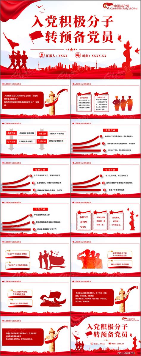 入党积极分子转预备党员ppt下载红动中国