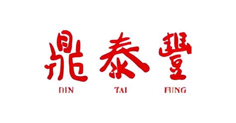 Gift Voucher Taste The Traditions Of Taiwan Din Tai Fung