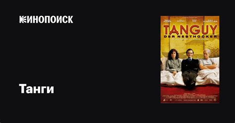 Танги фильм, 2001, дата выхода трейлеры актеры отзывы описание на ...