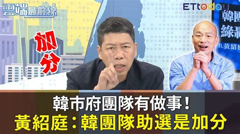 「韓市府團隊有做事！」黃紹庭：韓國瑜團隊助選當然加分｜雲端最前線20200812精華 Youtube