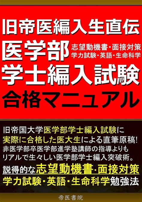 Jp 医学部学士編入試験 合格マニュアル ―旧帝医編入生直伝―志望動機書・面接対策・学力試験・英語・生命科学 帝医・医学