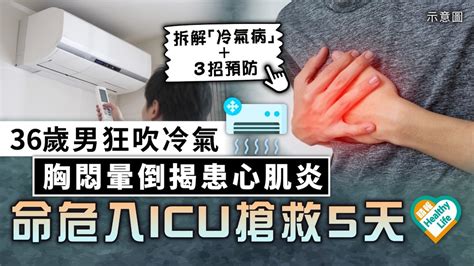 冷氣病｜36歲男狂吹冷氣 胸悶暈倒揭患心肌炎 命危入icu搶救5天 晴報 健康 心臟健康 D230728