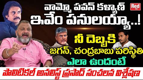 Political Analyst Ks Prasad Stunning Comments On Pawan Kalyan Ap