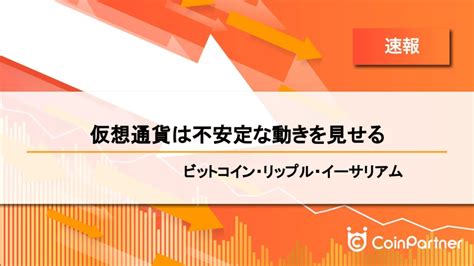 【速報】仮想通貨は不安定な動きを見せる ビットコインbtc・リップルxrp・イーサリアムeth Coinpartnerコイン