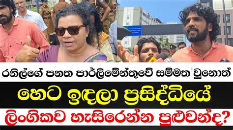 හෙට ඉඳලා ප්‍රසිද්ධියේ ලිංගිකව හැසිරෙන්න පුළුවන්දපනත සම්මත වුනොත්