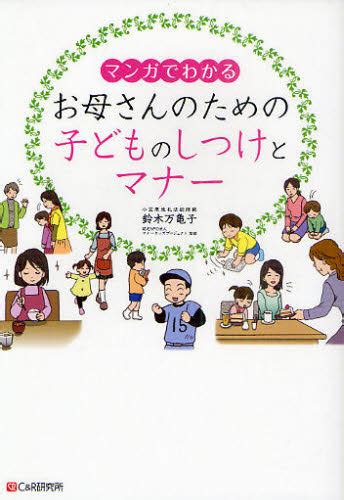 マンガでわかるお母さんのための子どものしつけとマナー （マンガでわかる） 鈴木万亀子／著 マナーキッズプロジェクト／監修 育児の本 最安値・価格比較 Yahoo ショッピング｜口コミ