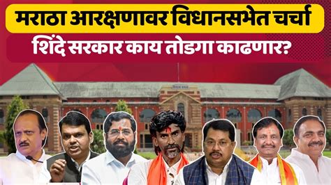 Maharashtra Assembly Winter Session मराठा आरक्षणावर विधानसभेत चर्चा