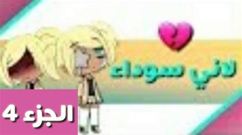 قصة الأني سوداء الجزء 4 الرابع ☻☻🌈🌈😭 Youtube