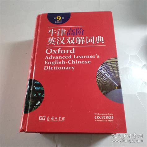 牛津高阶英汉双解词典第9版 英 霍恩比 原著李旭影 译 孔夫子旧书网