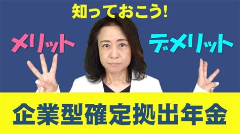 【fp解説】企業型確定拠出年金メリットとデメリット 神戸医院診療所経営ドットコム®