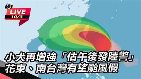 【直播完整版】最快11：30陸警！小犬環流大「暴風圈影響區域廣」 首波警戒區出爐│94看新聞 Youtube