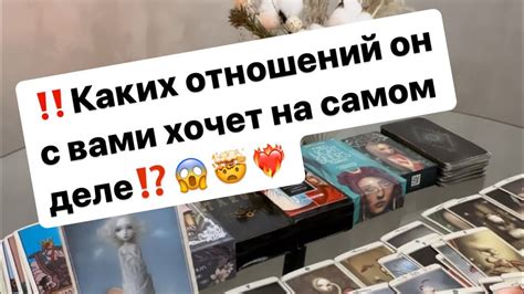 ‼️Каких отношений он с вами хочет на самом деле⁉️😱🤯 ️‍🔥 таро таролог