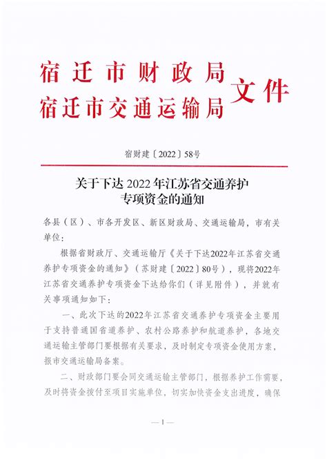 关于下达2022年江苏省交通养护专项资金的通知 宿迁市财政局