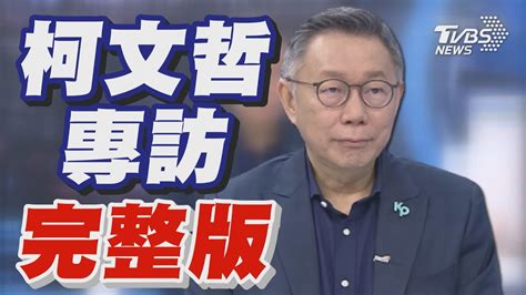 【柯文哲專訪完整版】藍白合能趕最後大限 柯文哲曝「勝選方程式」｜tvbs新聞 Tvbsnews01 Youtube