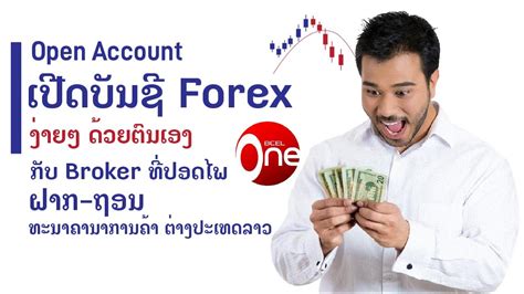 ການສະໝັກ ເປີດບັນຊີ Broker ກັບ Forex4you - YouTube