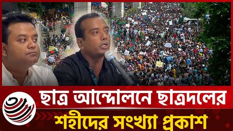 ছতর আনদলন ছতরদলর শহদর সখয পরকশ Chatra Dal Quota