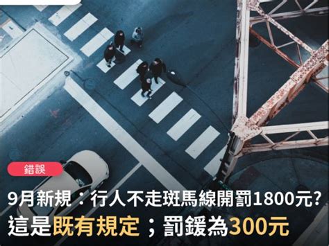 【錯誤】網傳「9月開始過馬路一定要走斑馬線，被警察抓到違規穿越馬路，開罰單1800元」？ 台灣事實查核中心 Line Today