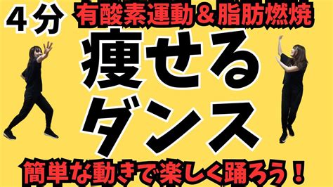 【ダイエットダンス】痩せるダンスで脂肪燃焼＆有酸素運動！簡単ダンスで痩せよう！ Youtube