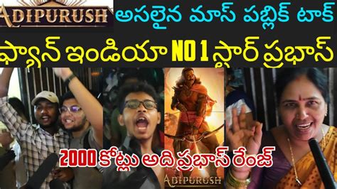 Adipursh Movie Public Talk Sdipurush Movie Public Review Prabhas