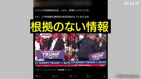 トランプ前大統領銃撃事件でフェイクや陰謀論 誰がなぜ 拡散の背景には“qアノン”と“ブルーアノン”も Nhk フェイク対策