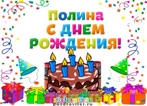 Открытки с днем рождения Полине