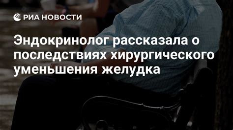 Эндокринолог рассказала о последствиях хирургического уменьшения желудка РИА Новости 29 06 2024