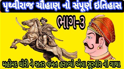 સમરટ પથવરજ ચહણ ન ઇતહસ ભગ ૩ pruthaviraj chauhan મહમદ