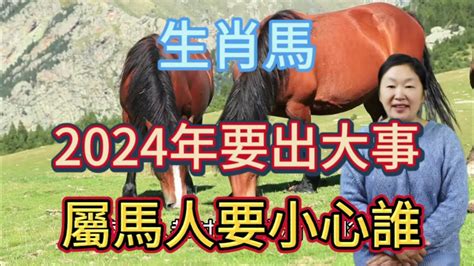 生肖馬！2024年要出大事！生肖屬馬人要小心誰？屬相馬不得不防備！否則將影響自己的財運！生肖 生肖馬 運勢 命理 Youtube