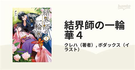 結界師の一輪華4の電子書籍 Honto電子書籍ストア