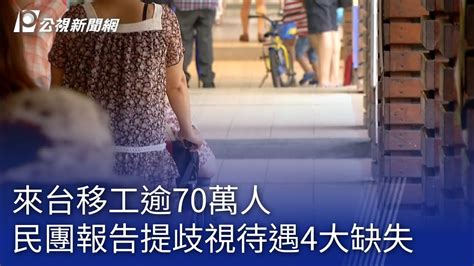 來台移工逾70萬人 民團報告提歧視待遇4大缺失｜20230728 公視晚間新聞 Youtube