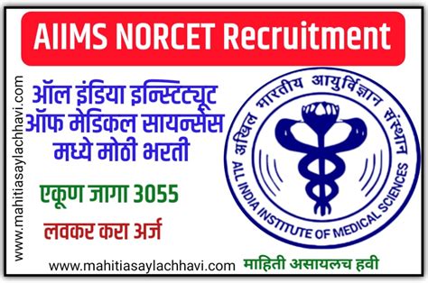 Aiims Norcet Recruitment Aiims ऑल इंडिया इन्स्टिट्यूट ऑफ मेडिकल