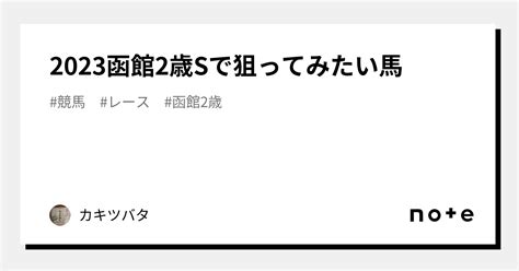 2023函館2歳sで狙ってみたい馬｜カキツバタ