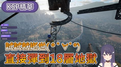 KSP實況精華丨Only Up一款使人中風的遊戲丨6 18的實況 YouTube