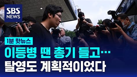 1분핫뉴스 성폭행 살인 최윤종 이등병 때 소총 들고 탈영도 했다