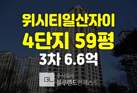 일산아파트경매 식사동 위시티일산자이 4단지 59평 6억대 3차경매 네이버 블로그