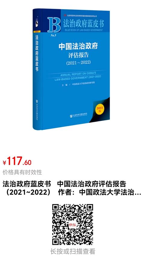 书讯 《法治政府蓝皮书：中国法治政府评估报告（2021~2022）》 法治政府网