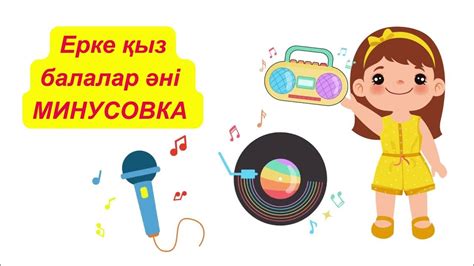 Ерке қыз балалар әні МИНУСОВКА - YouTube