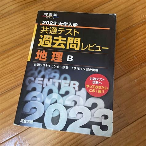 大学入学共通テスト過去問レビュー地理b 2023 の通販 By 雪美s Shop｜ラクマ