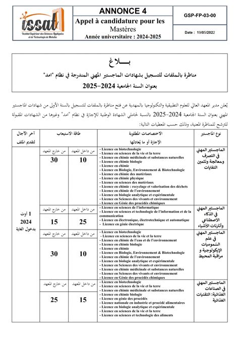 Issatmh بلاغ حول التسجيل بشهادات الماجستير المهني للسنة الجامعية 2024