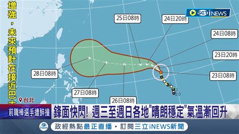 中颱瑪娃持續增強 預估將轉 強颱 4路線北轉 鋒面襲西半部降雨驚人 氣象局 漸遠離轉午後雷雨│記者 蔡駿琪 周冠宇│【台灣要聞】20230523│三立inews Youtube