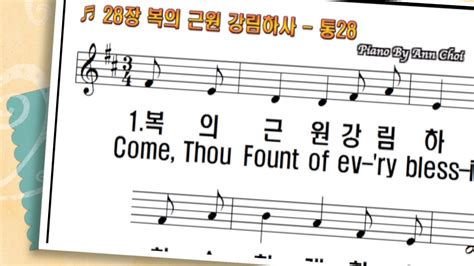 찬송가28장 복의 근원 강림하사 Come Thou Fount Of Every Blessing피아노반주와ppt악보온라인가정