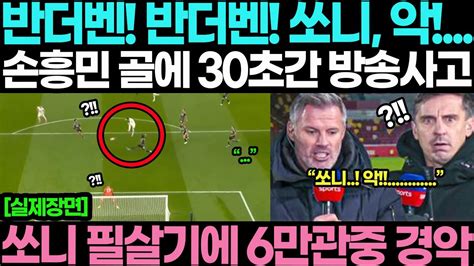 손흥민 골장면에 중계진 30초간 정적 방송사고 난 대반전 상황 손흥민 필살기 감아차기 골 역대급 영국 반응 Youtube