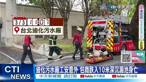 【每日必看】迪化污水廠工安意外 包商跌入10米深沉澱池身亡 20240303 Youtube