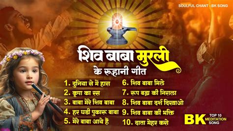 शिव बाबा मुरली के रूहानी गीत Latest Bk Songs Shiv Baba Songs Bk Meditation Song Bk Music