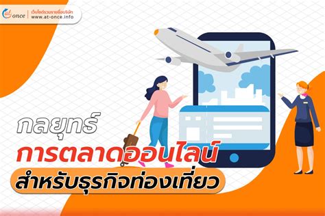 กลยุทธ์ การตลาดออนไลน์ สำหรับธุรกิจท่องเที่ยว At Once