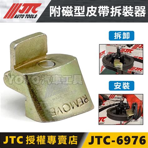 現貨附發票【yoyo汽車工具】jtc 6976 附磁型皮帶拆裝器 皮帶拆裝輔助器 彈性 皮帶 安裝 拆卸 特工 壓縮機 蝦皮購物