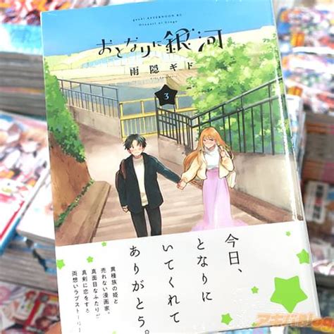 おとなりに銀河3巻 「“好き”の気持ちをふたりで育む、結婚前提お付き合い物語！」 アキバblog