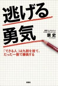 崇史著 逃げる勇気できる人は九割を捨てたった一割で勝負する 新潮社