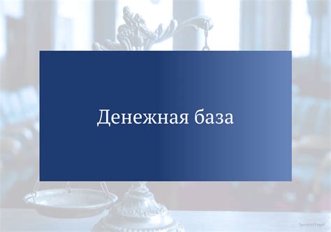 Денежная база: что такое
