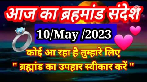 🌈aaj Ka Brahmand Sandesh 10 May 2023 L ब्रहमांड का संदेश L Magical Life